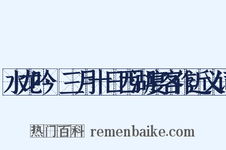 水龙吟·三月十日西湖宴客作近义词是什么意思的图片